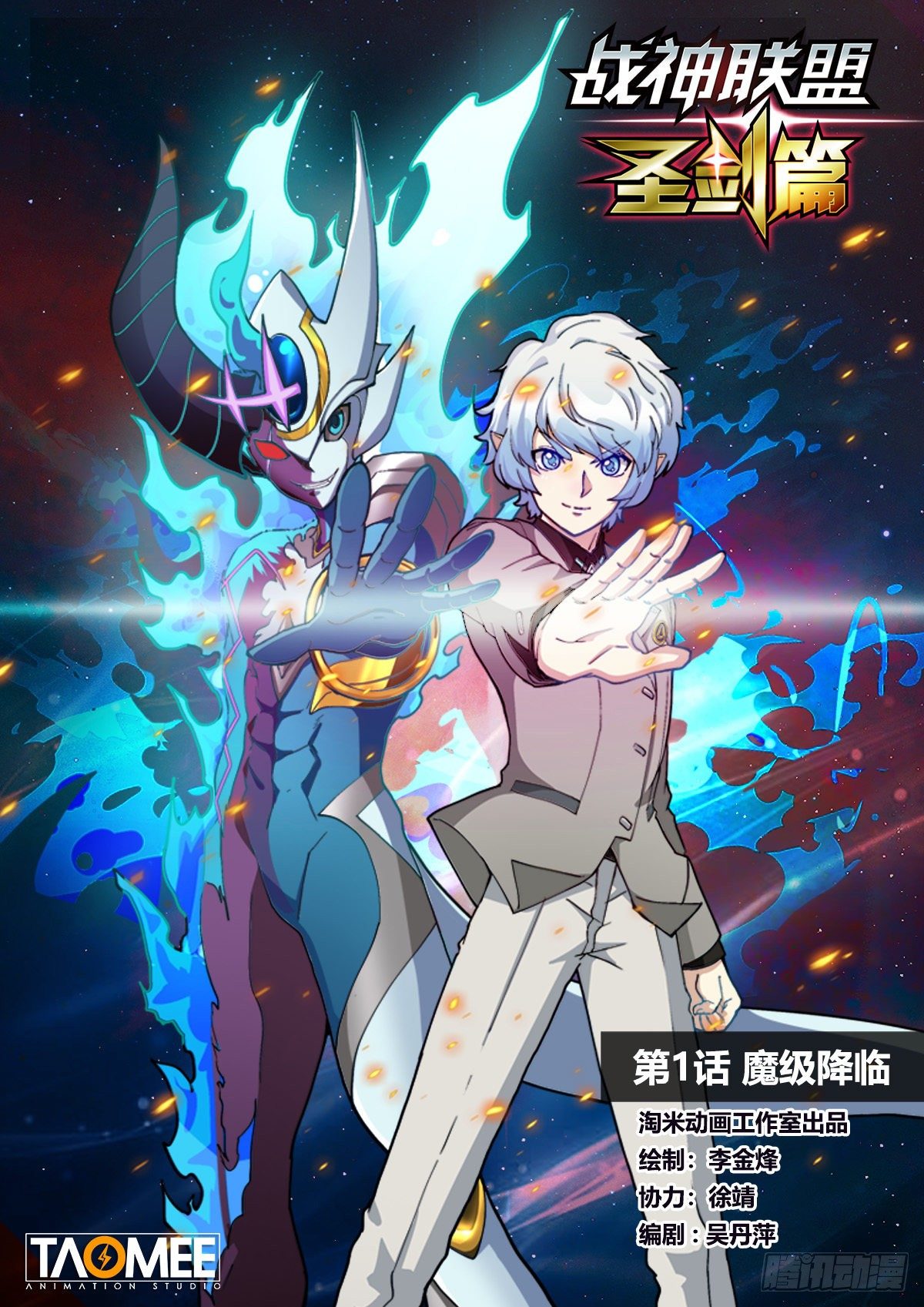 戰神聯盟聖劍篇 - 第一話 魔級降臨 - 1