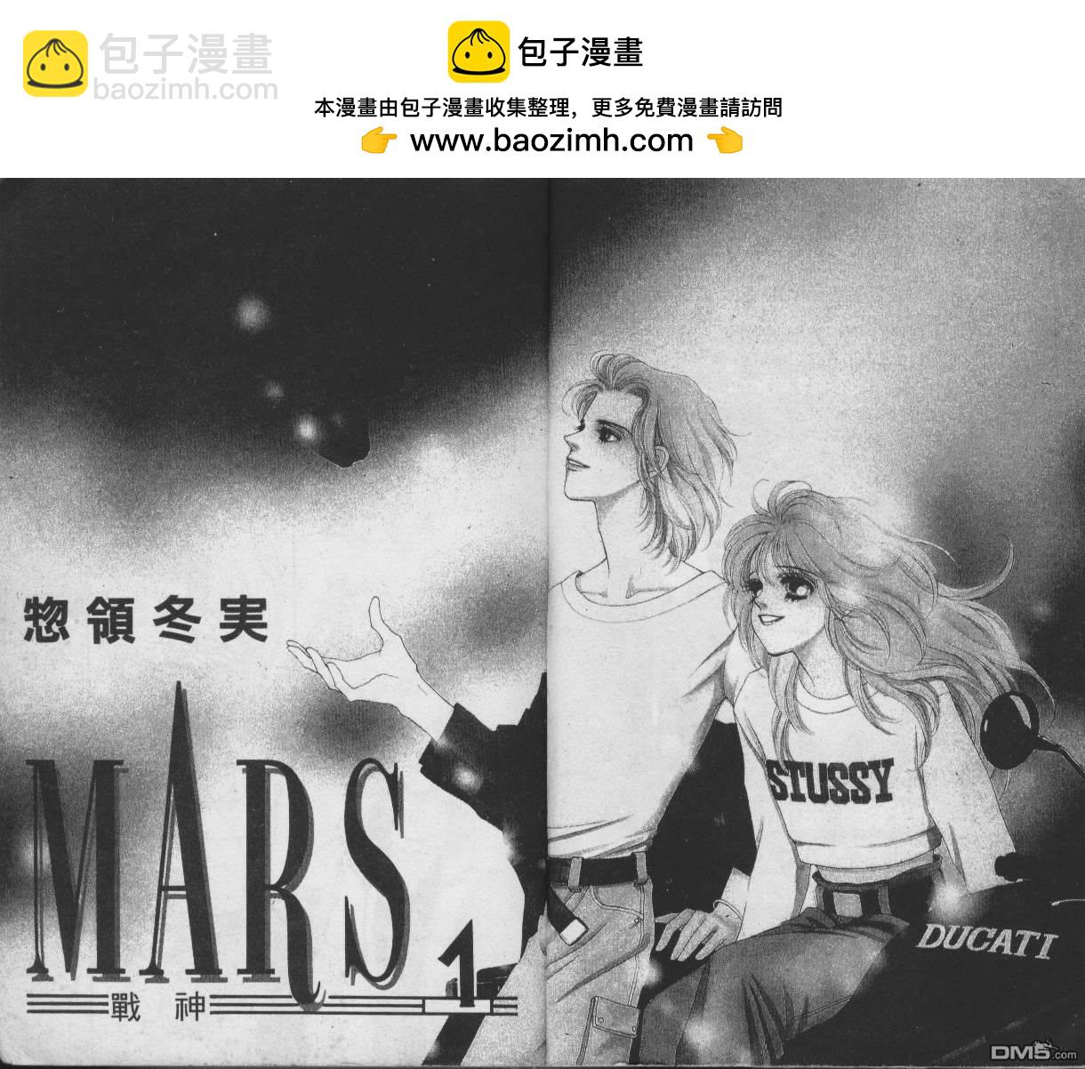 戰神Mars - 第1卷(1/2) - 2
