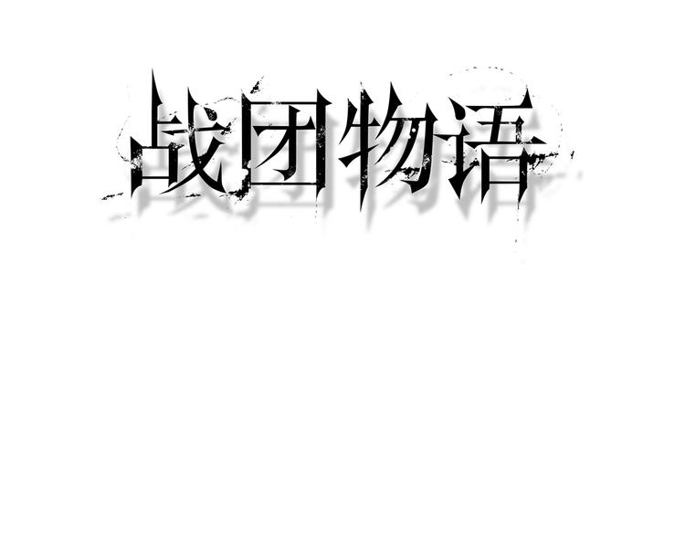 戰團物語 - 第1話 三教九流（1）(1/4) - 3