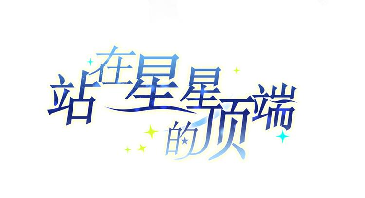 站在星星的顶端 - 第17话 属于两个人的歌(1/2) - 2