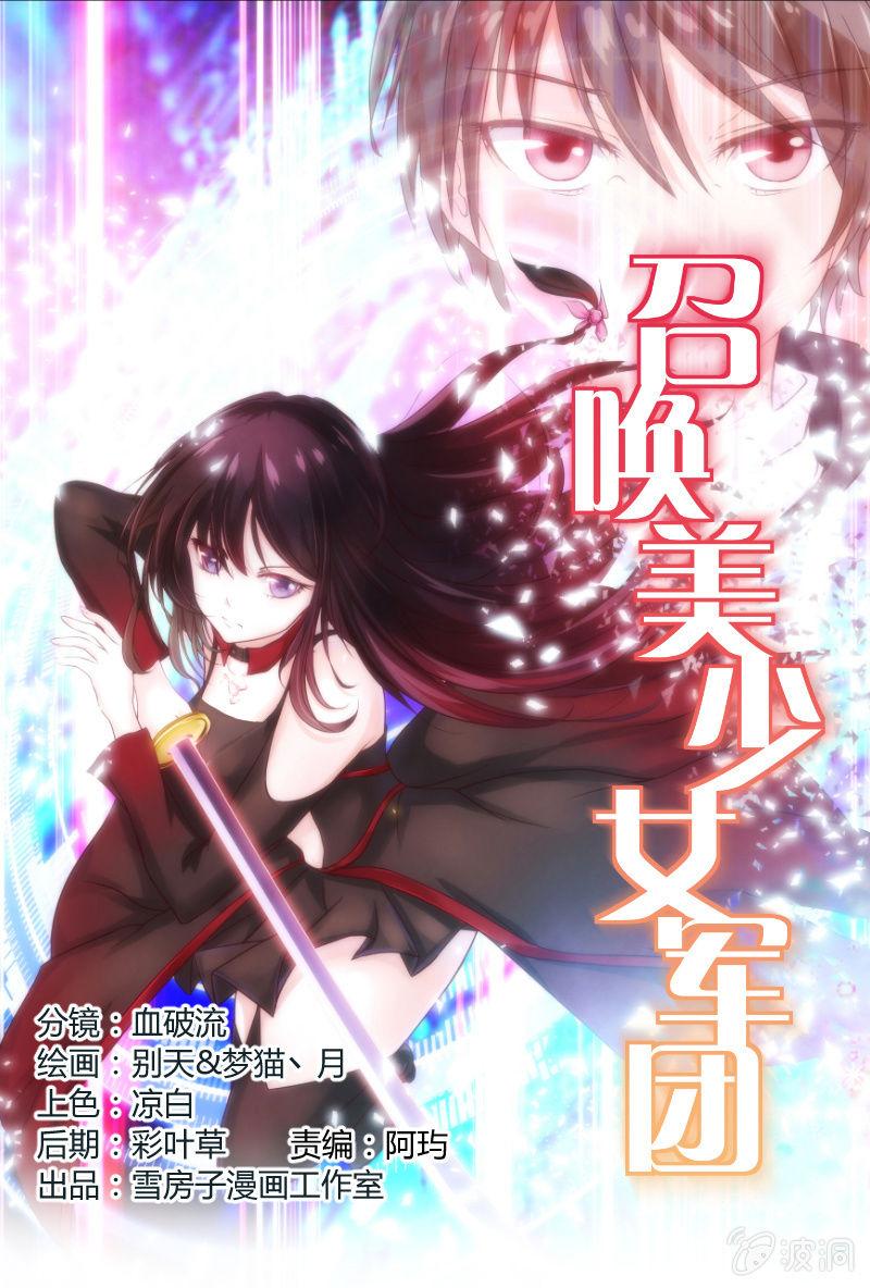 召喚美少女軍團 - 來到現實中的遊戲少女（上）(1/2) - 1