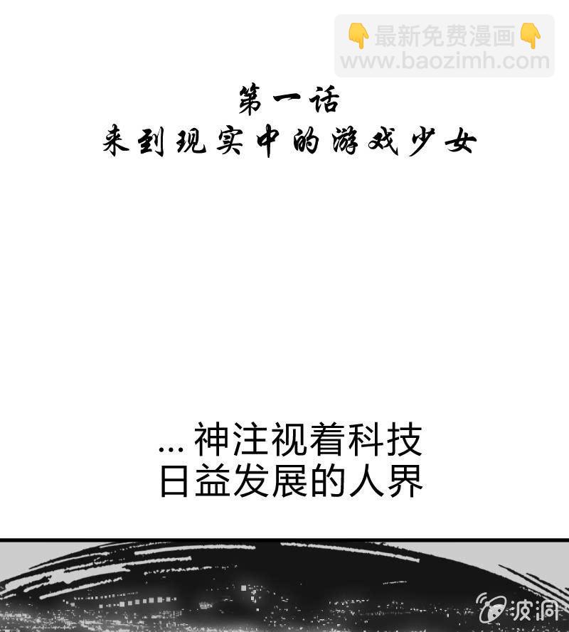 召喚美少女軍團 - 來到現實中的遊戲少女（上）(1/2) - 2