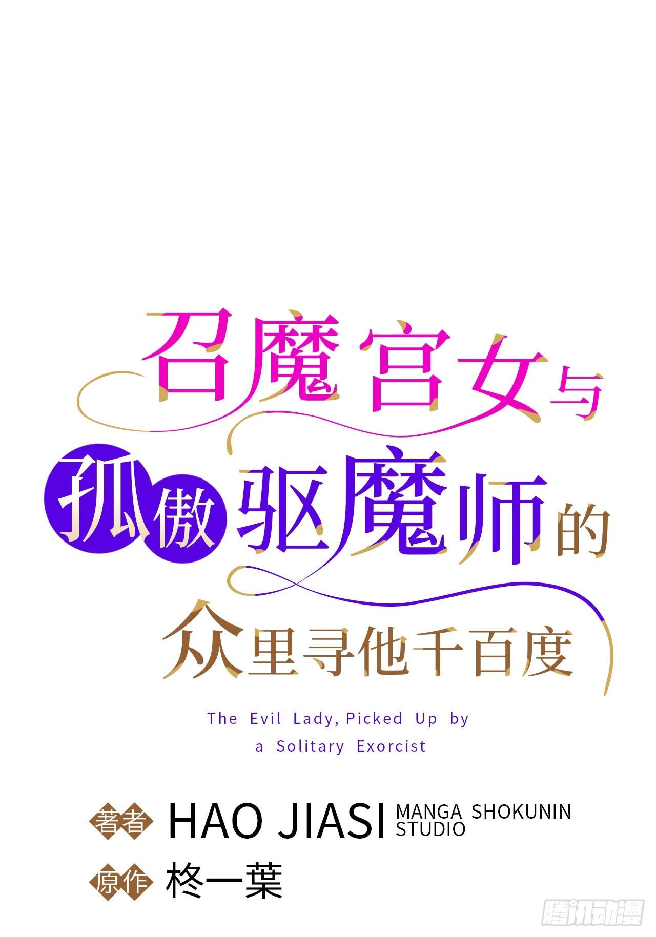 召魔宮女 - 第4話(1/2) - 1