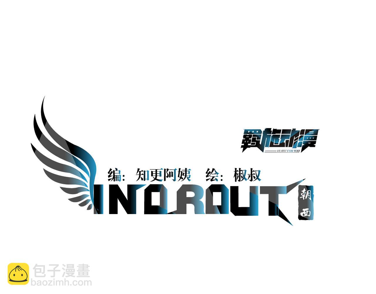 朝西，In or out - 第171話 外在的枷鎖(1/3) - 4