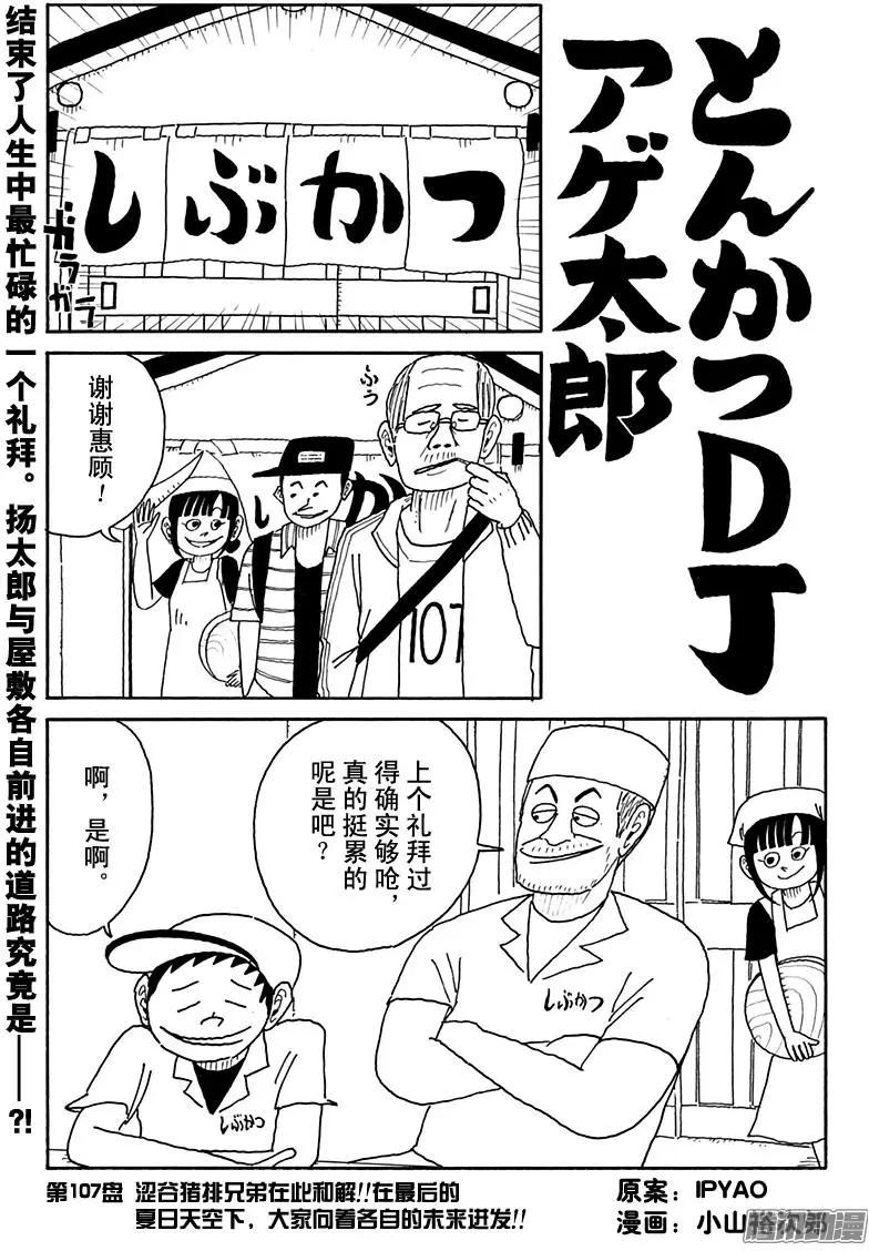 炸豬排DJ揚太郎 - 第107盤 - 1
