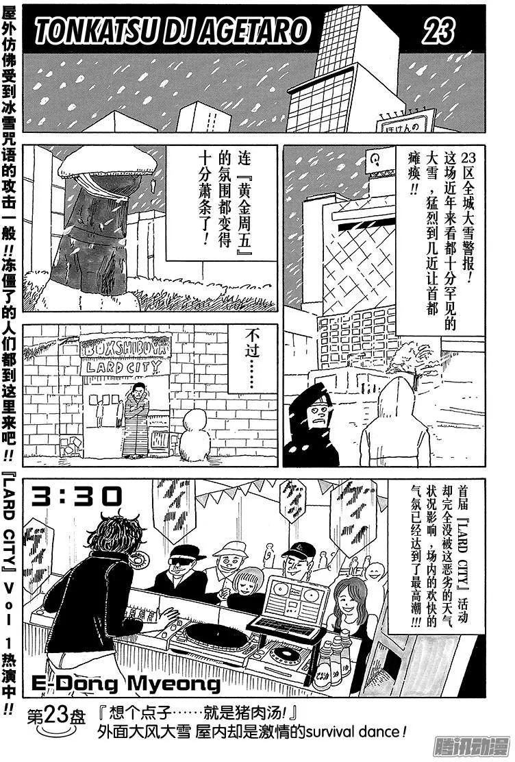 炸豬排DJ揚太郎 - 第23盤 - 1