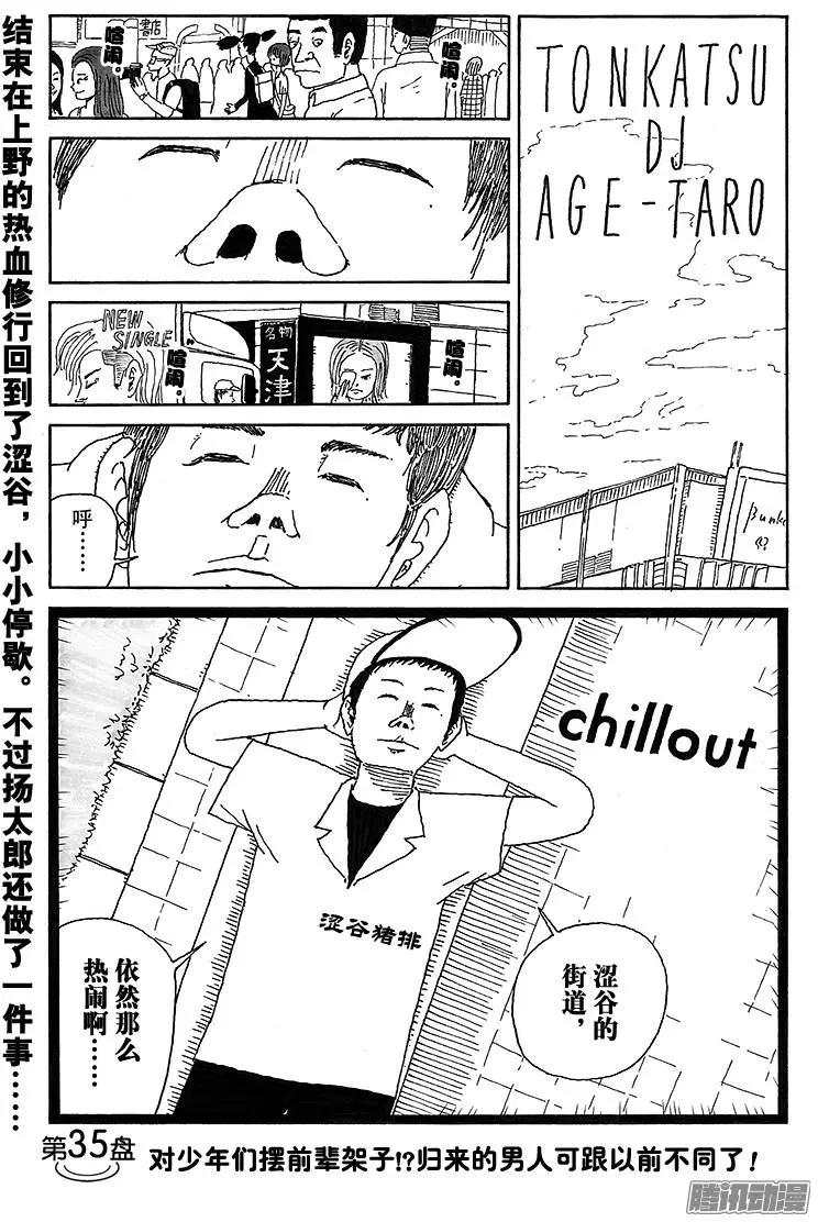 炸豬排DJ揚太郎 - 第35盤 - 1