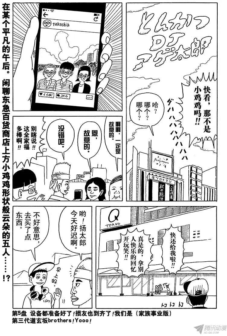 炸豬排DJ揚太郎 - 第5盤 設備都準備好了! - 1