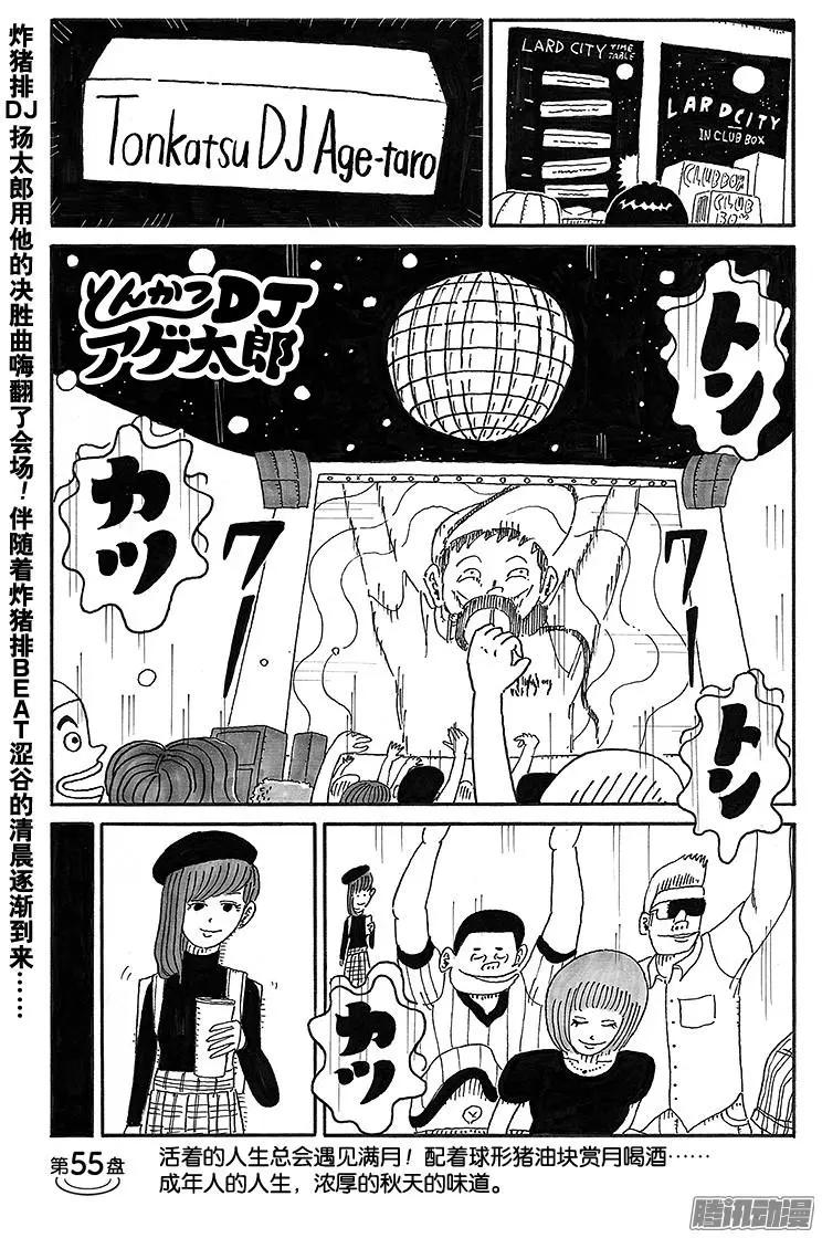 炸豬排DJ揚太郎 - 第55盤 - 1