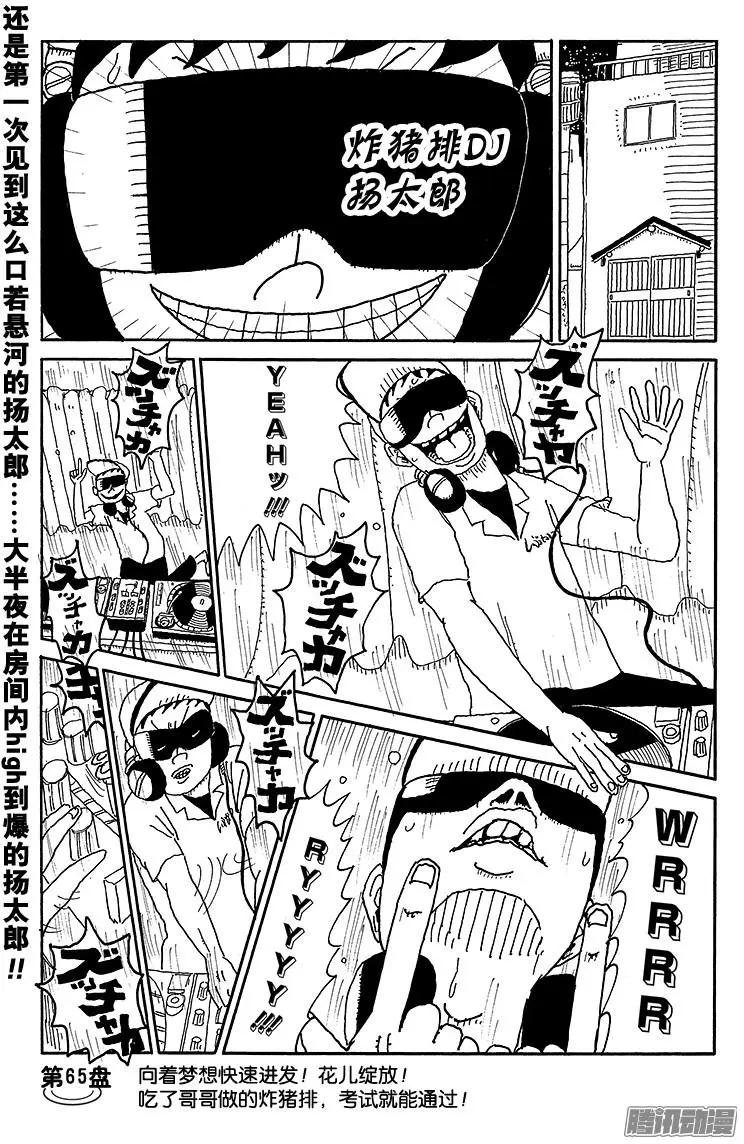 炸豬排DJ揚太郎 - 第65盤 - 1