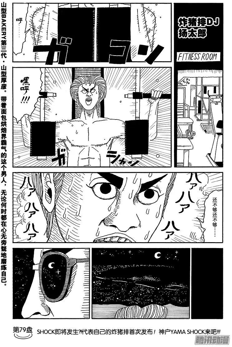 炸豬排DJ揚太郎 - 第79盤 - 1