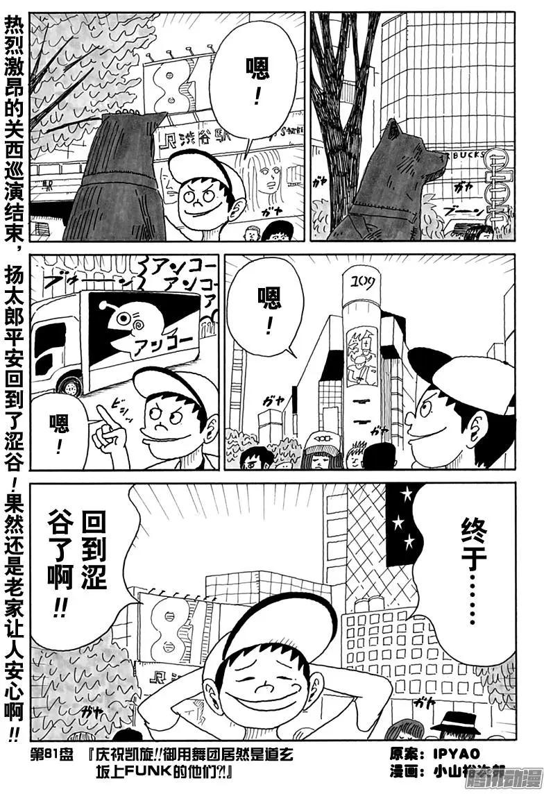 炸豬排DJ揚太郎 - 第81盤 - 1
