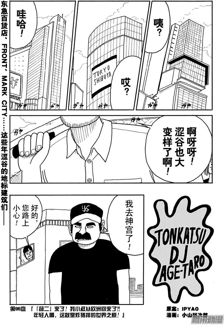 炸豬排DJ揚太郎 - 第95盤 - 1