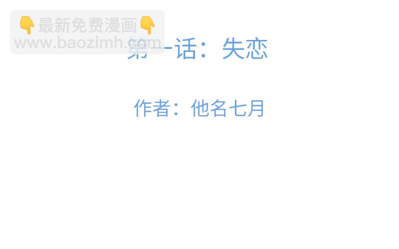 這不是古代啊！ - 第一話：失戀(1/2) - 3