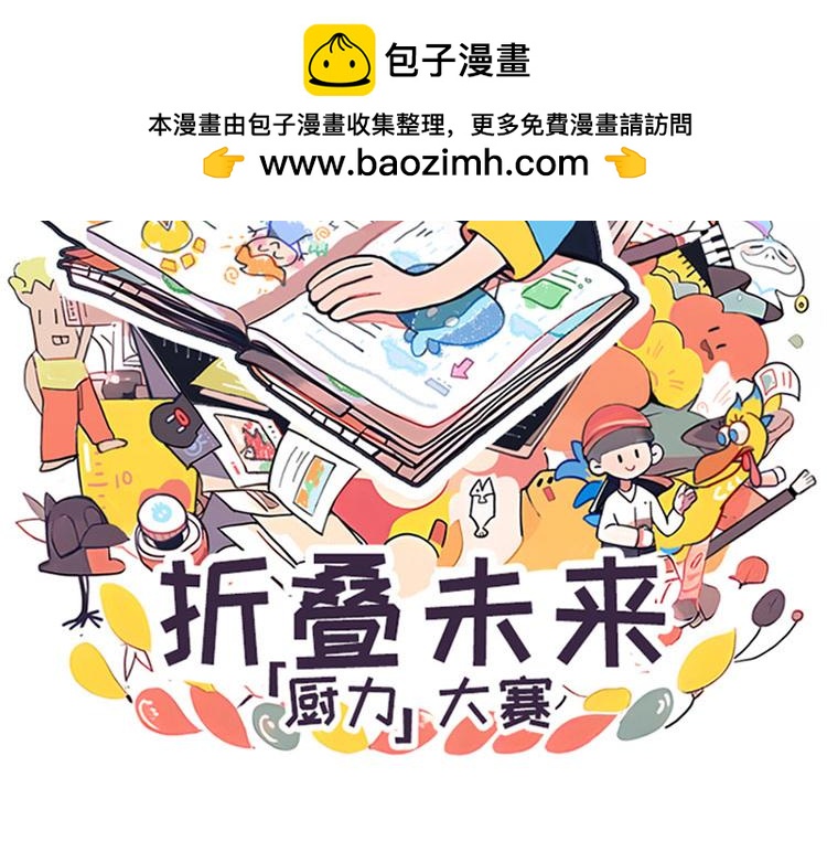 摺疊未來 - 摺疊未來，廚力大賽-結果公佈 - 2