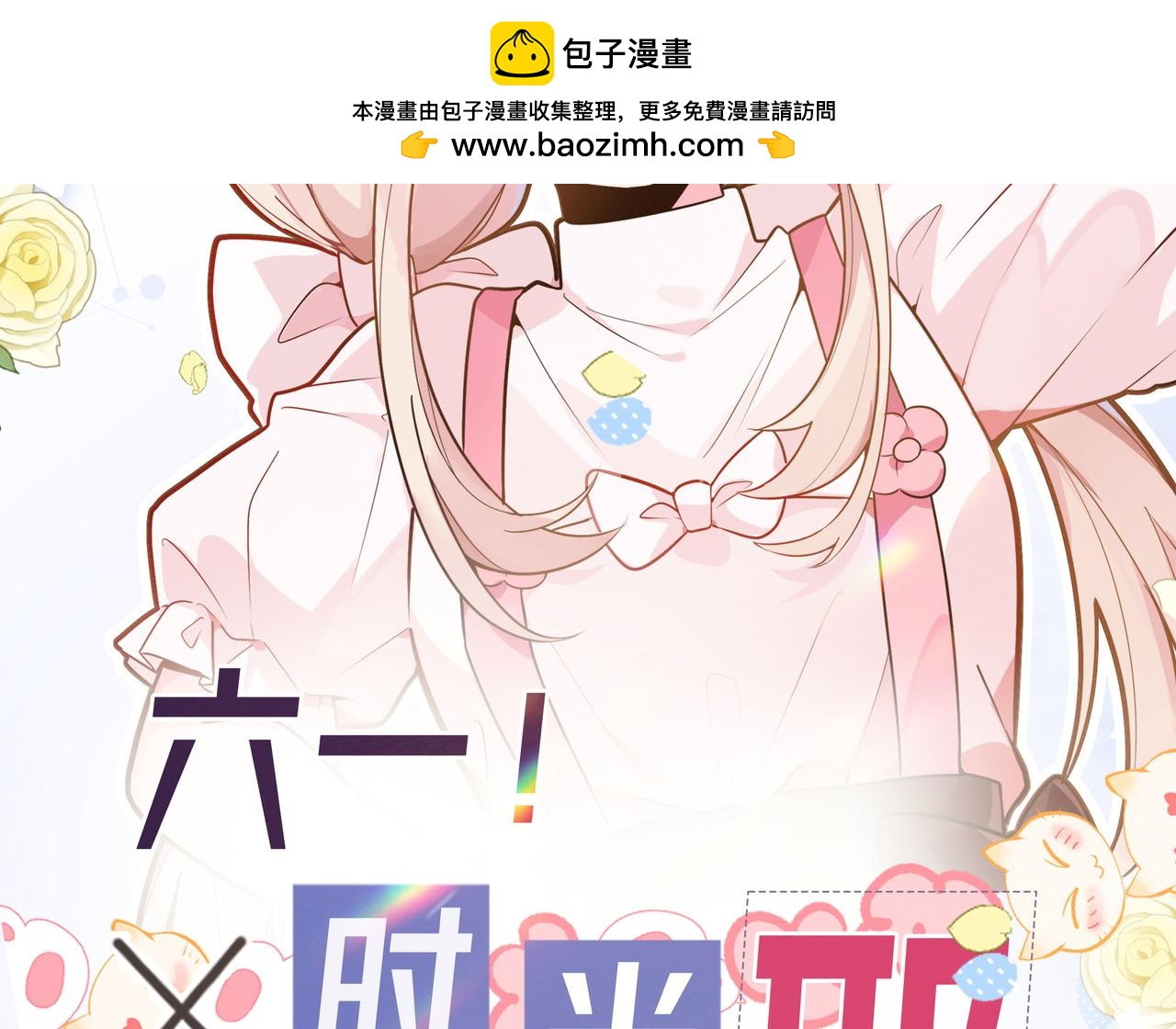 摺疊未來 - 【福利圖】六一快樂！ - 2