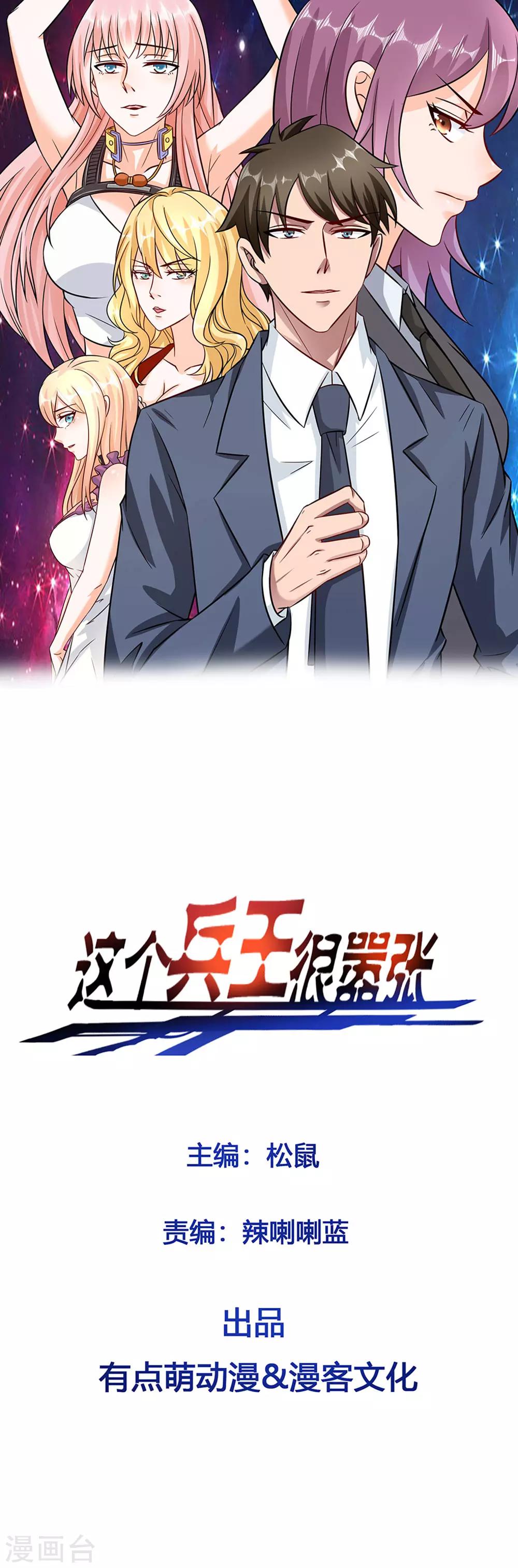 這個兵王很囂張 - 第38話 美女的邀約 - 1
