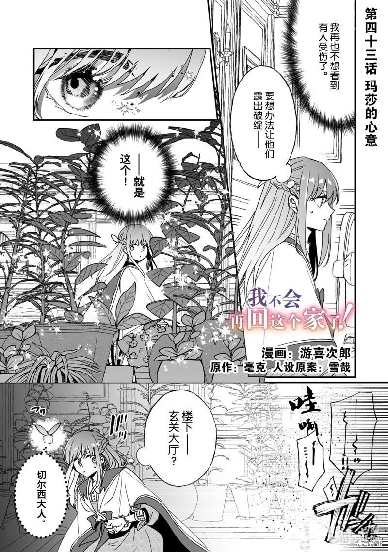 這個家、我不會再回了！ - 第43話 - 1