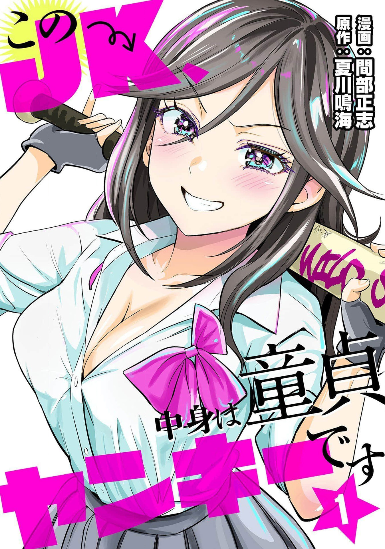 這個JK內在是處男不良少年 - 第1話 - 1