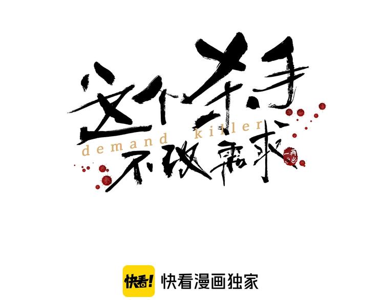 這個殺手不改需求 - 第6話 艾紅綃(1/2) - 3