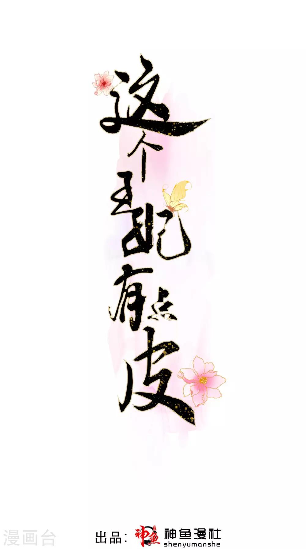 這個王妃有點皮 - 第16話 私通 - 1