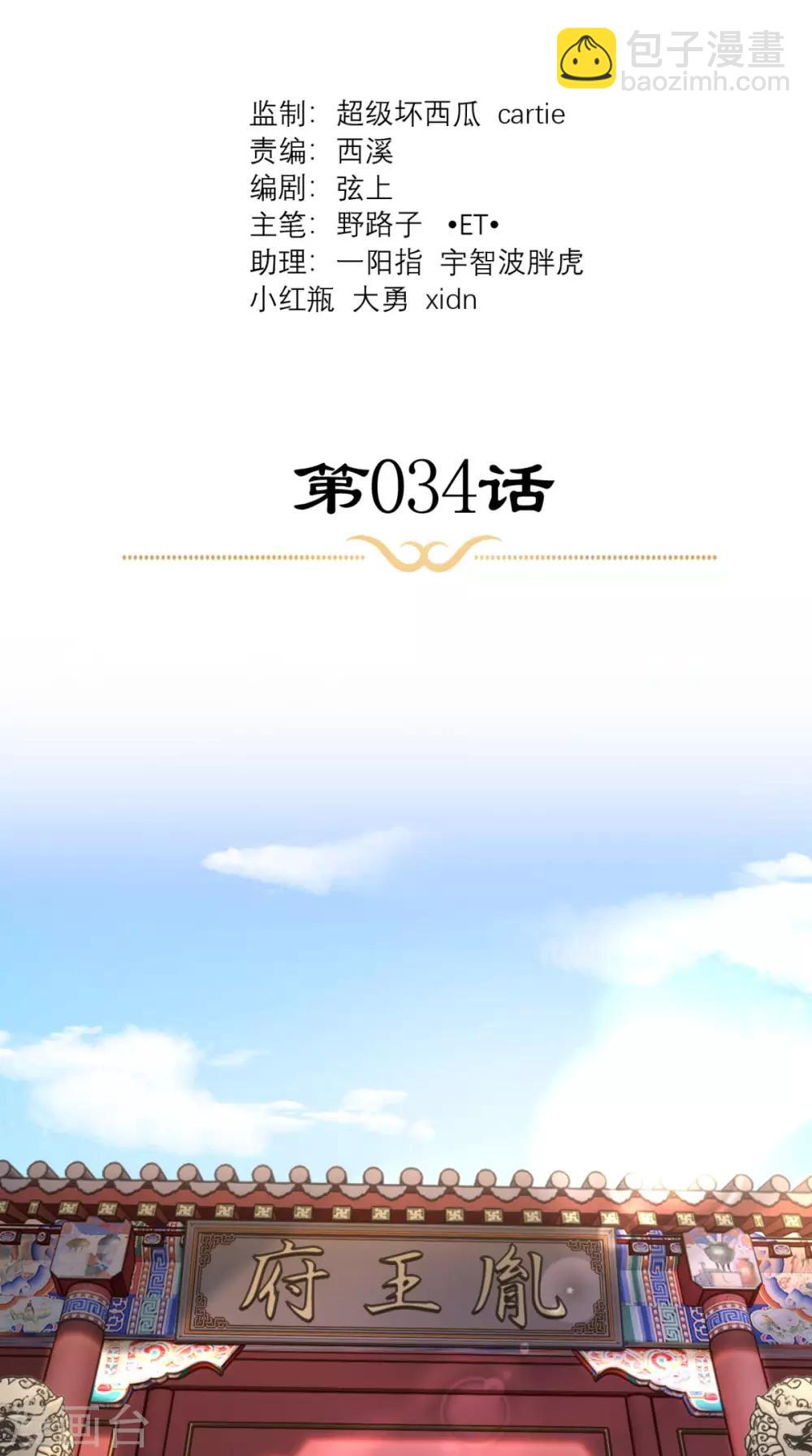 這個王妃有點皮 - 第34話 我回來了！ - 2