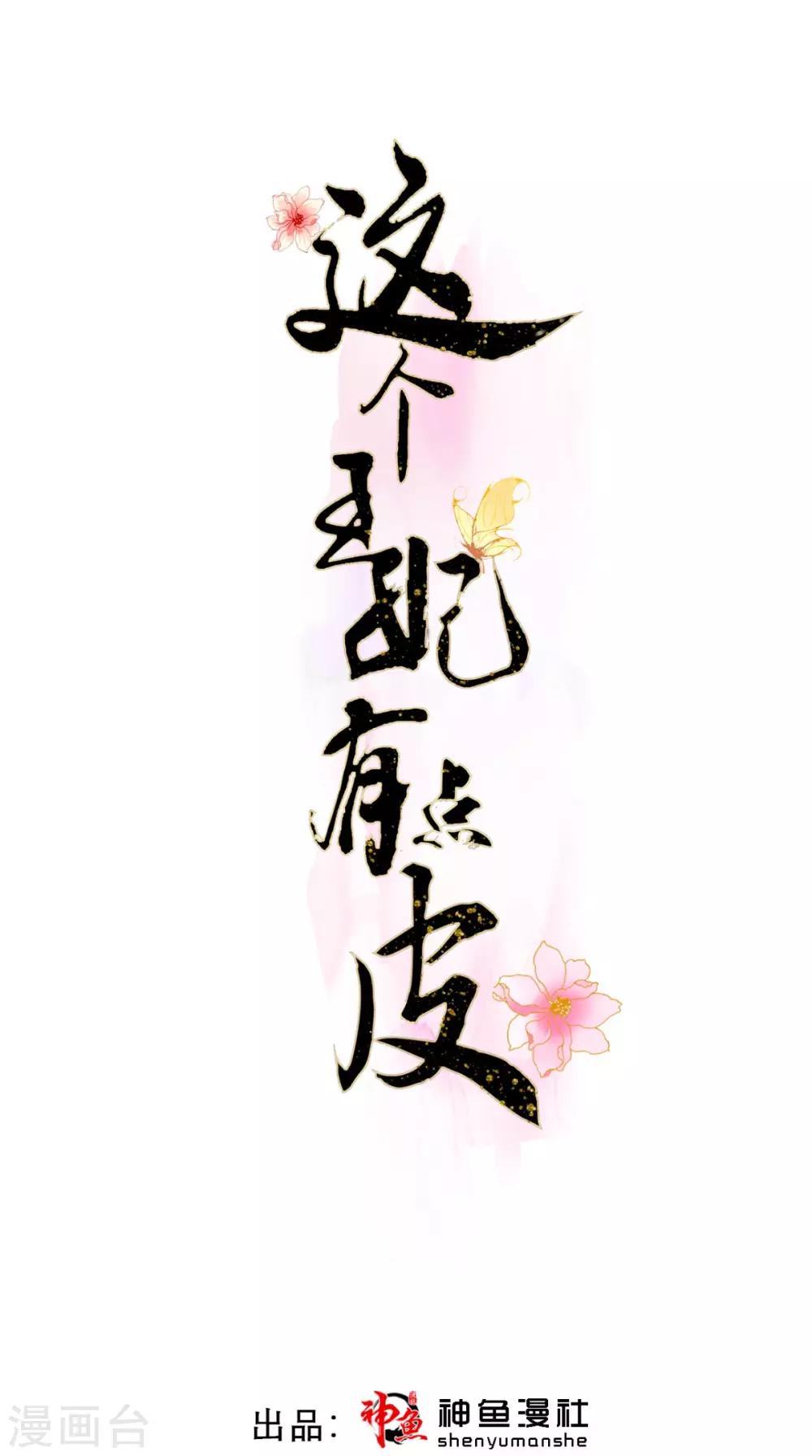 這個王妃有點皮 - 第8話 合作 - 1