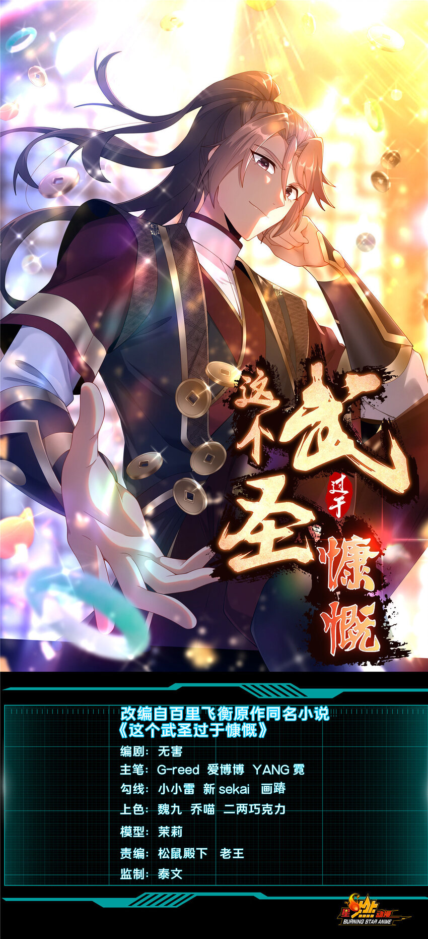 這個武聖過於慷慨 - 18 激活！(1/2) - 1