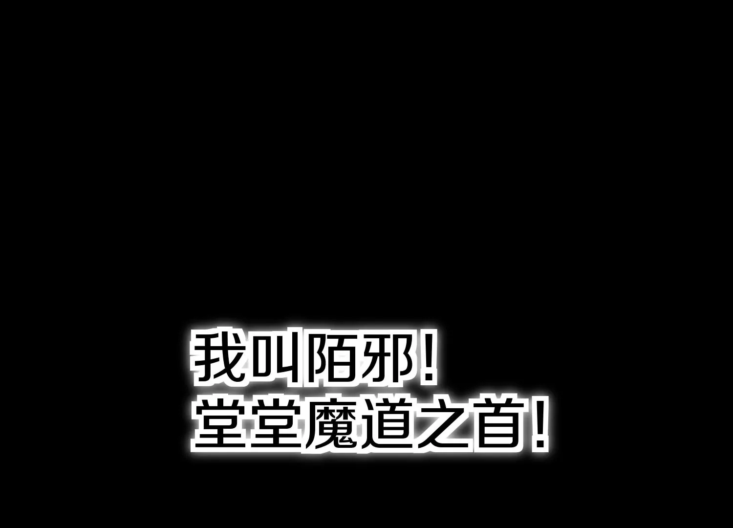 這屆魔道不太行 - 預告(1/2) - 1