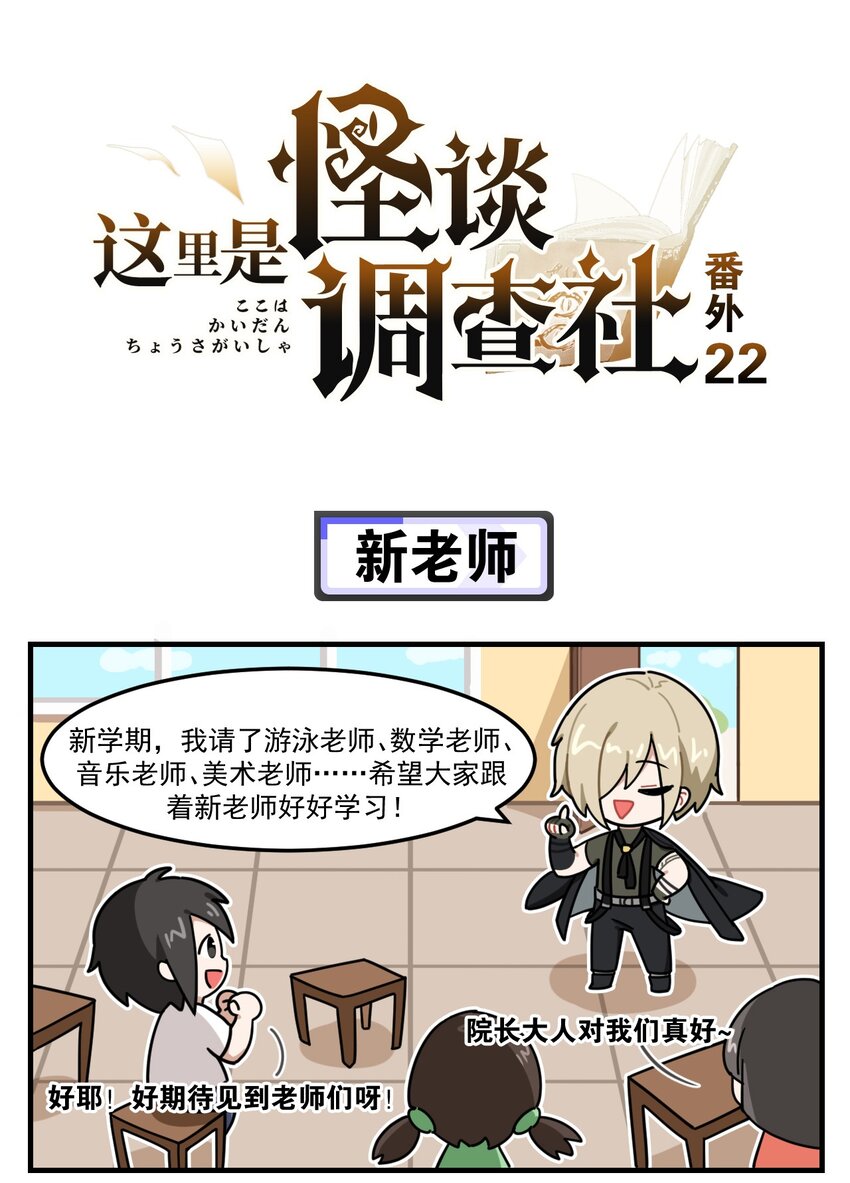 這裡是怪談調查社 - 番外22 新老師 - 1