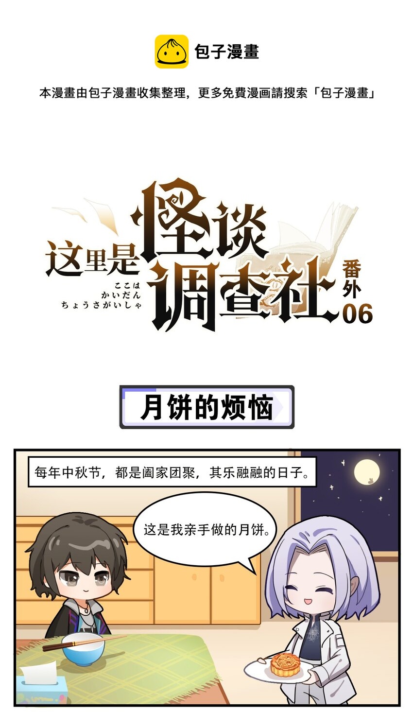 這裡是怪談調查社 - 番外06 月餅的煩惱 - 1