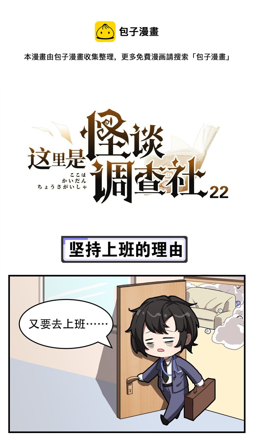 這裡是怪談調查社 - 第22話 堅持上班的理由 - 1