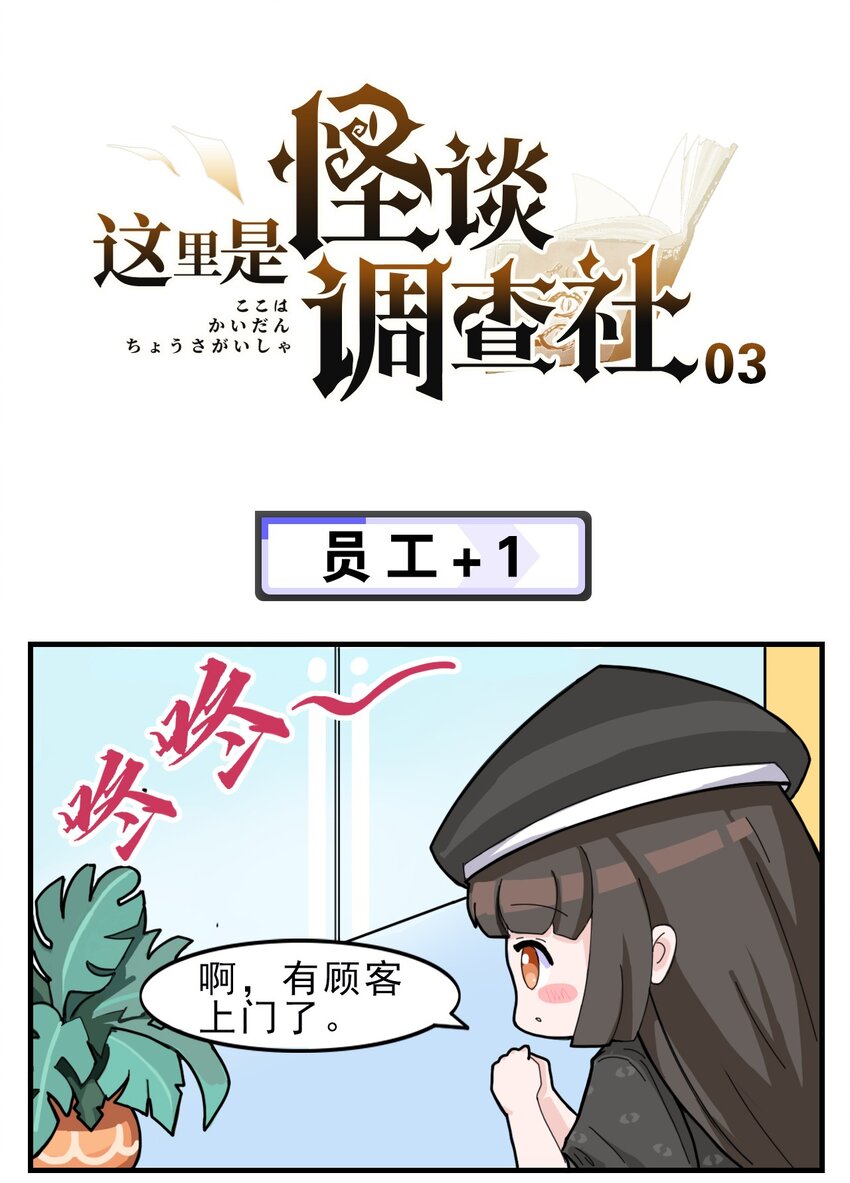 這裡是怪談調查社 - 第3話 員工+1 - 1