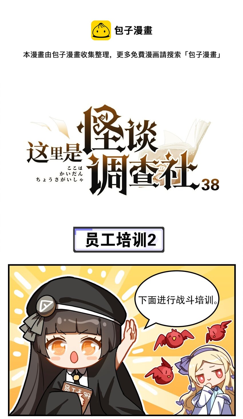 這裡是怪談調查社 - 第38話 員工培訓2 - 1