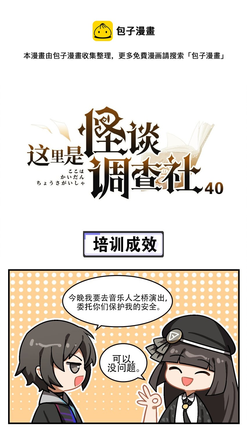 這裡是怪談調查社 - 第40話 培訓成效 - 1