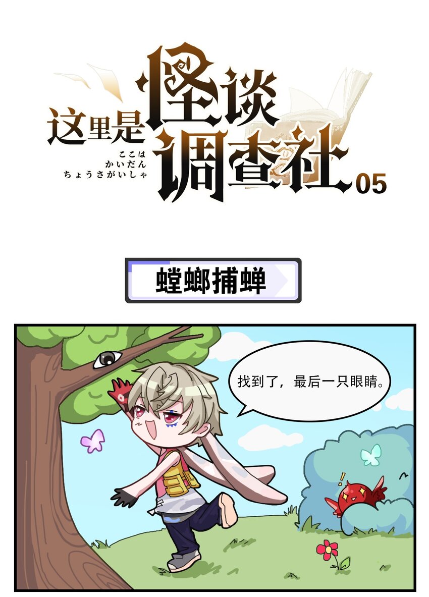 這裡是怪談調查社 - 第5話 螳螂捕蟬 - 1