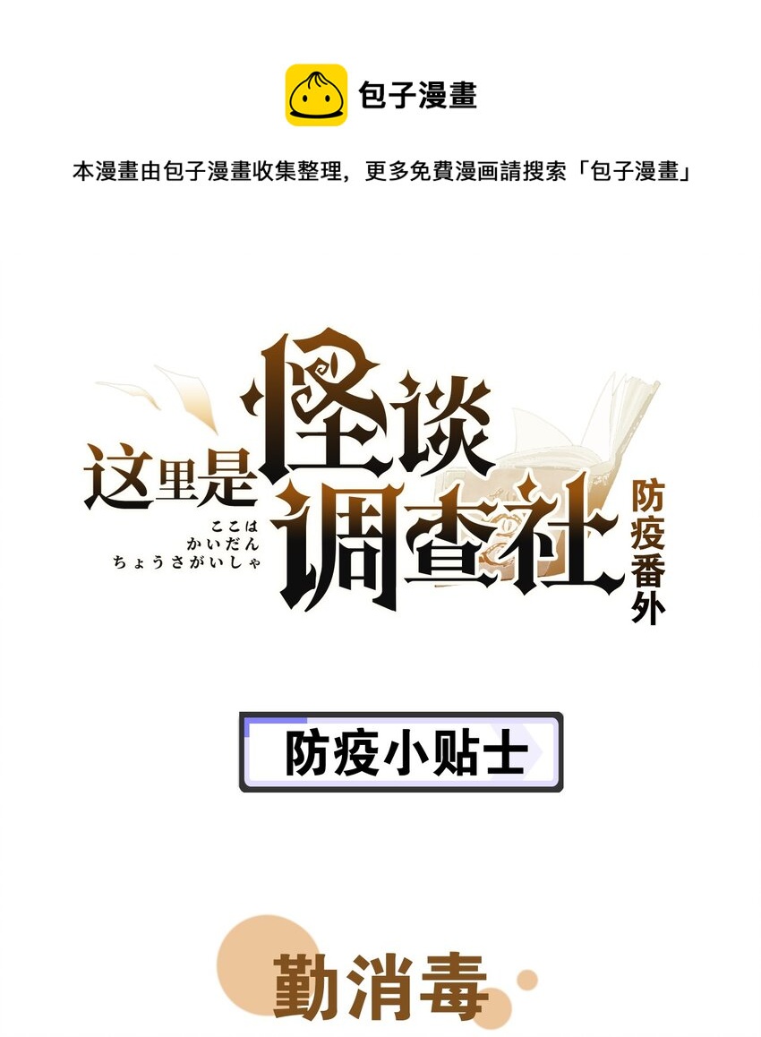 這裡是怪談調查社 - 防疫番外 防疫小貼士 - 1