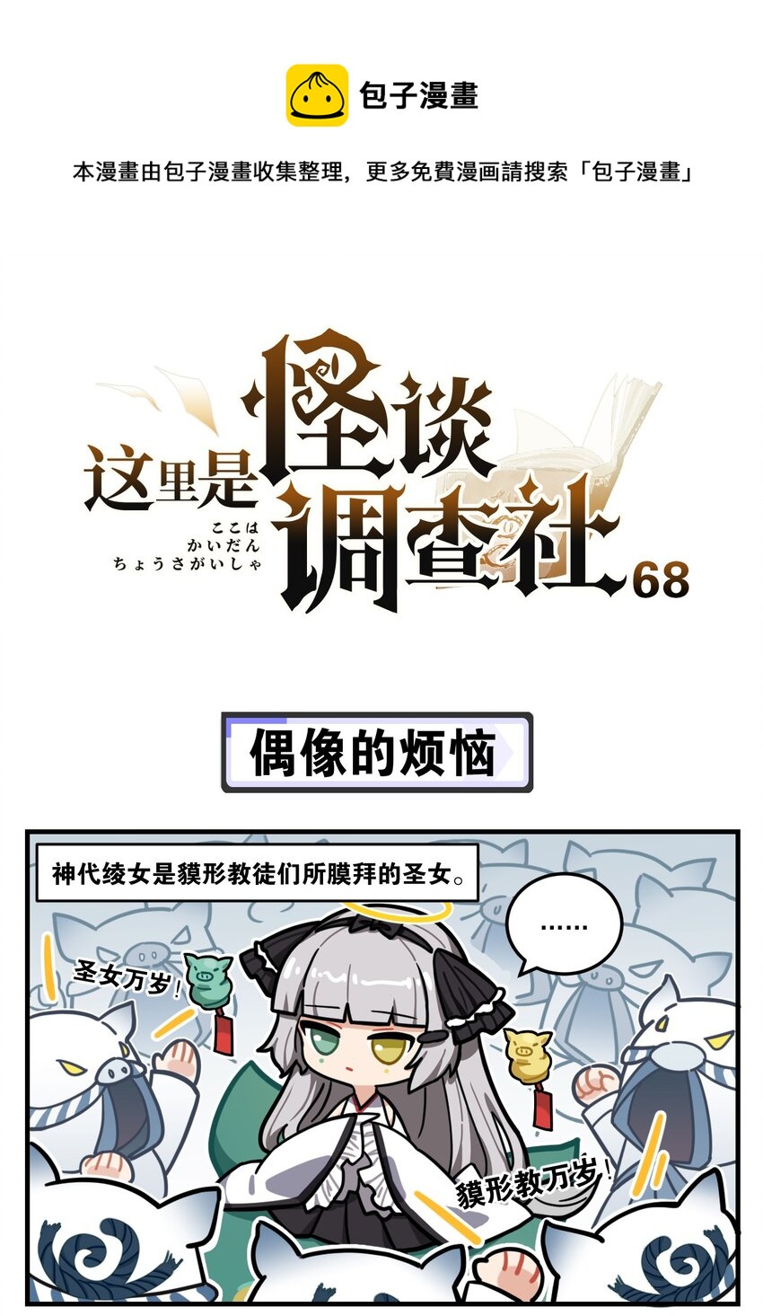 這裡是怪談調查社 - 第68話 偶像的煩惱 - 1