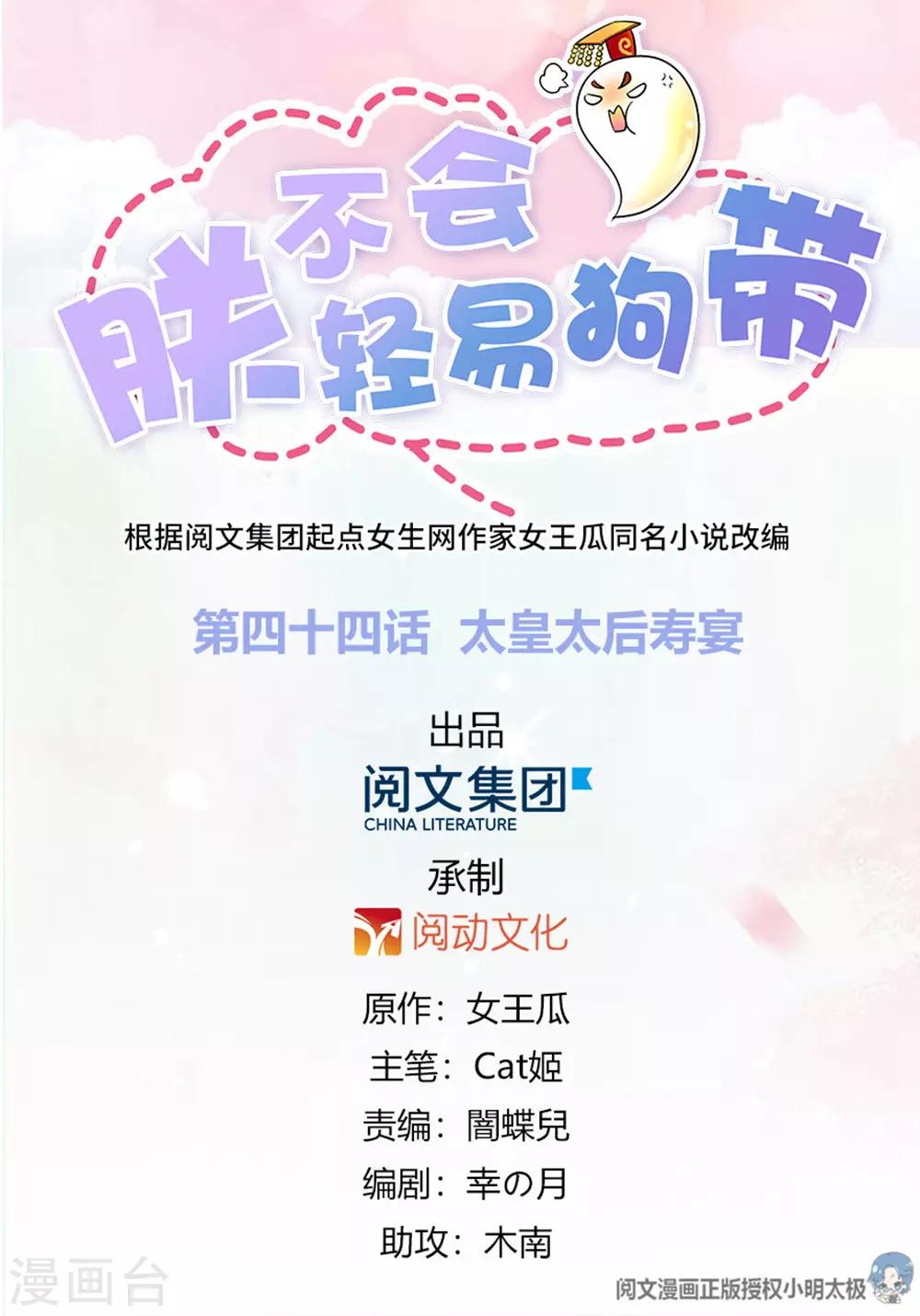 朕不會輕易狗帶 - 第44話 太皇太后壽宴 - 1