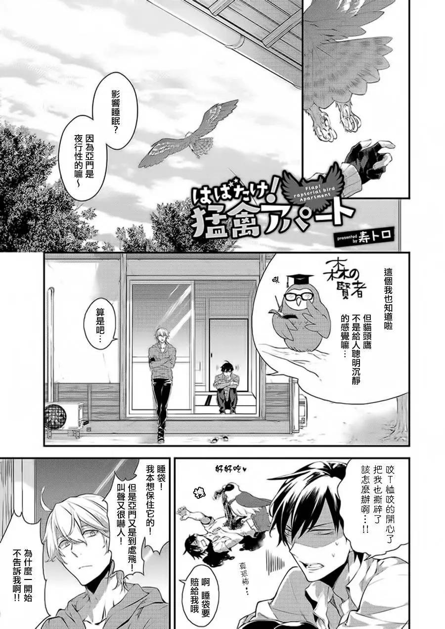 振翅高飛吧！猛禽公寓 - 第03回 - 1