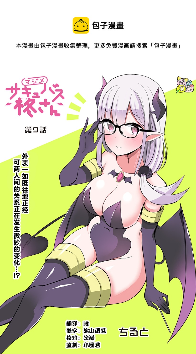 正經魅魔柊小姐 - 第09話 - 1
