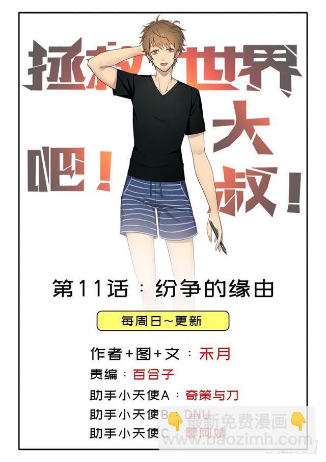 拯救世界吧！大叔 - 紛爭的緣由(1/2) - 2