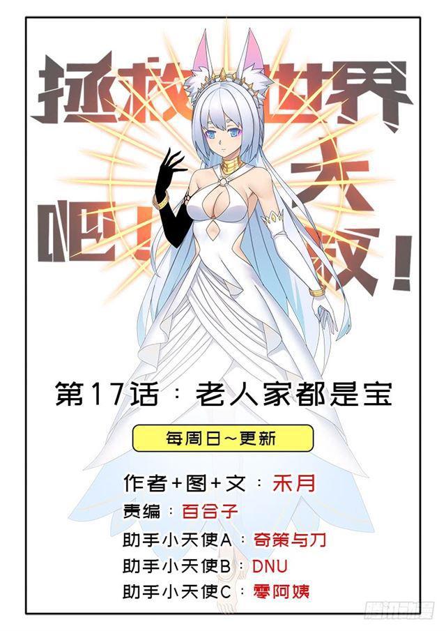 拯救世界吧！大叔 - 老人家都是寶(1/2) - 1