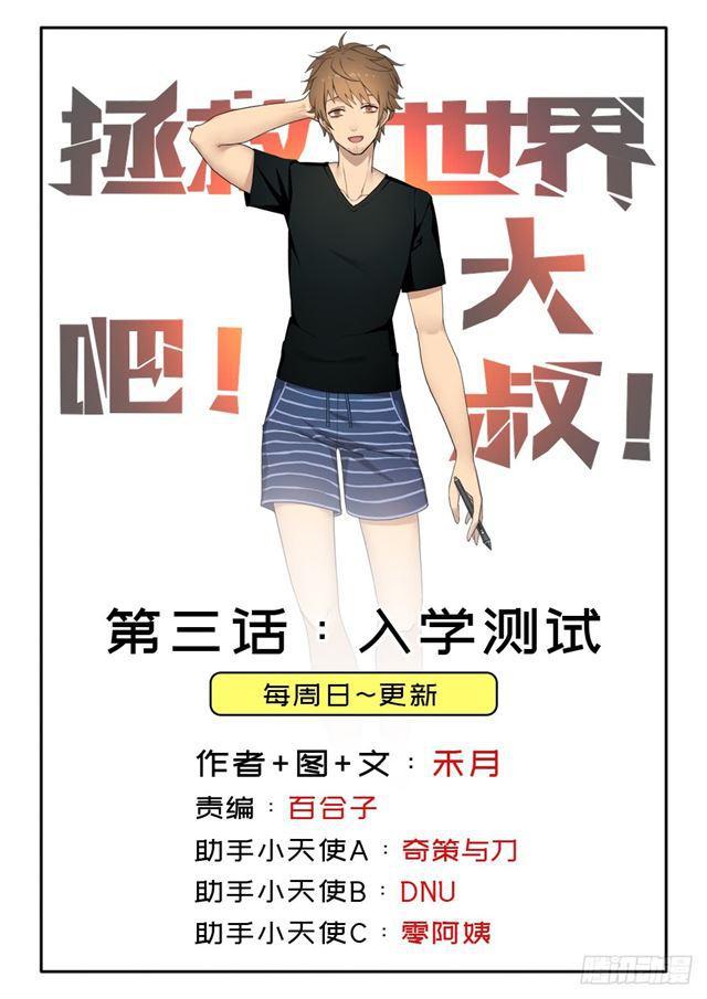 拯救世界吧！大叔 - 入學測試(1/2) - 1