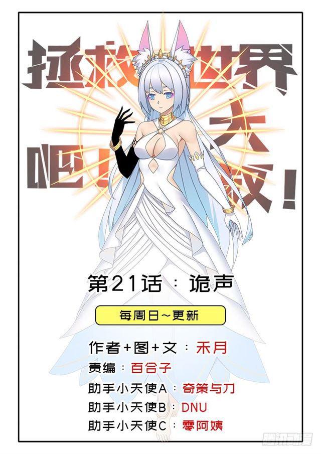 拯救世界吧！大叔 - 詭聲(1/2) - 1