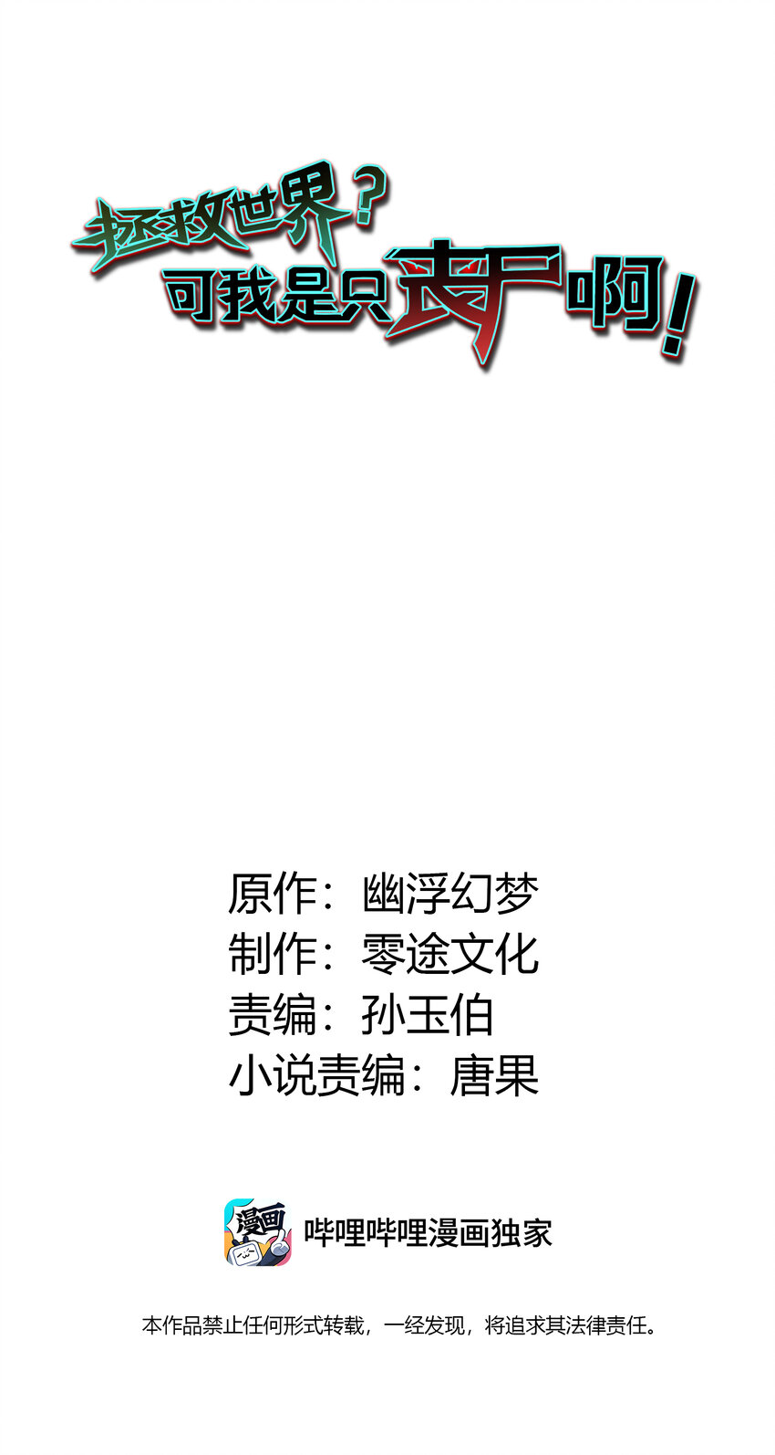 拯救世界，可我是隻喪屍啊！ - 07 這是正常人能幹出來的？(1/2) - 2