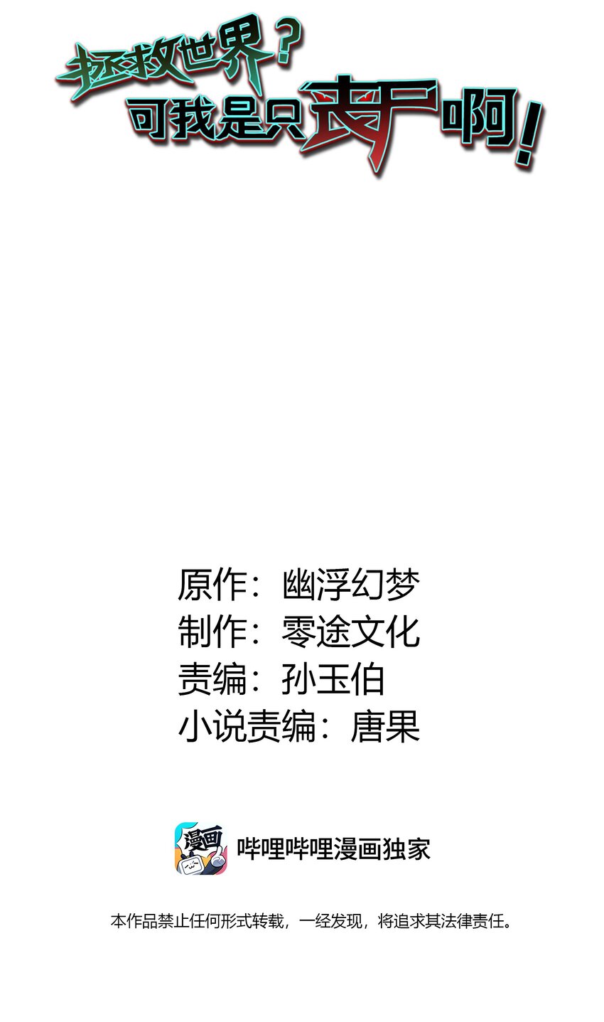 拯救世界，可我是隻喪屍啊！ - 09 下等兵的信念！(1/2) - 2