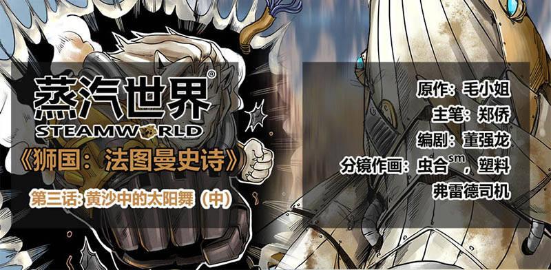 蒸汽世界 - 番外篇第3話黃沙中的太陽舞（中） - 1