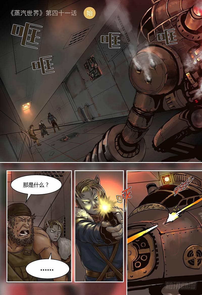 蒸汽世界 - 第41話 機關（下） - 1
