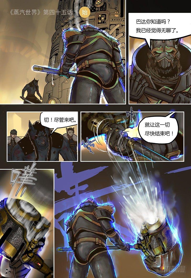蒸汽世界 - 第45話  奧爾森（下） - 1